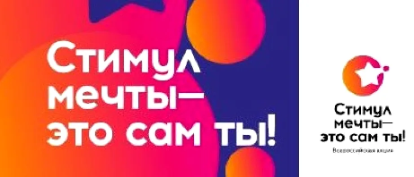 Всероссийский конкурс «Стимул мечты — это сам ты».